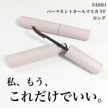 パーマネントカール マスカラ F（ロング）/FASIO/マスカラを使ったクチコミ（1枚目）