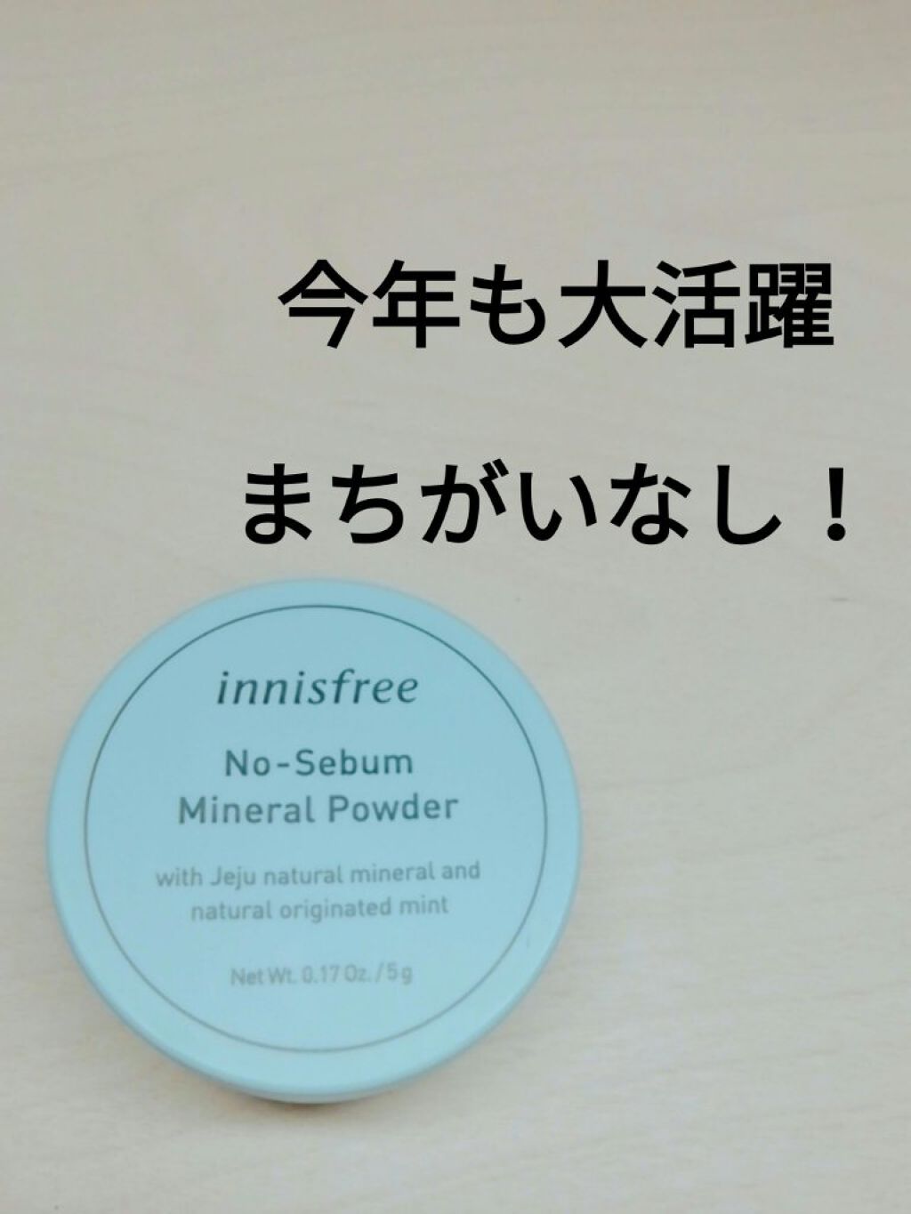 ノーセバム ミネラルパウダー/innisfree/ルースパウダーを使ったクチコミ(1枚目)