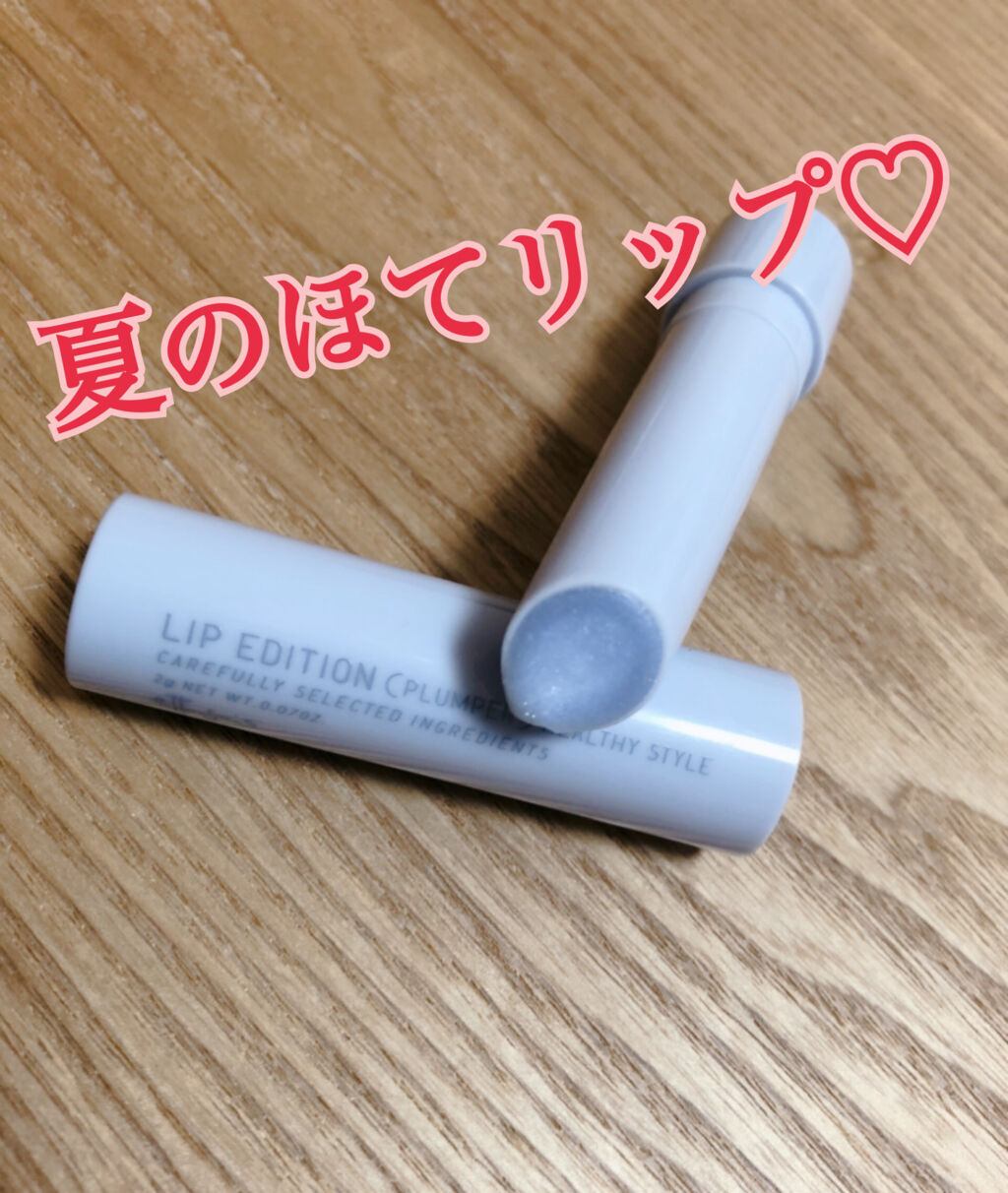 エテュセ リップエディション（プランパー）リッチスタイル/ヘルシースタイル/ettusais/リップケアを使ったクチコミ（1枚目）