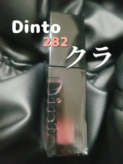 ブラーグロイリップティント/Dinto/リップティントを使ったクチコミ(1枚目)