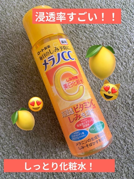 薬用しみ対策 美白化粧水 しっとりタイプ/メラノCC/化粧水を使ったクチコミ(1枚目)