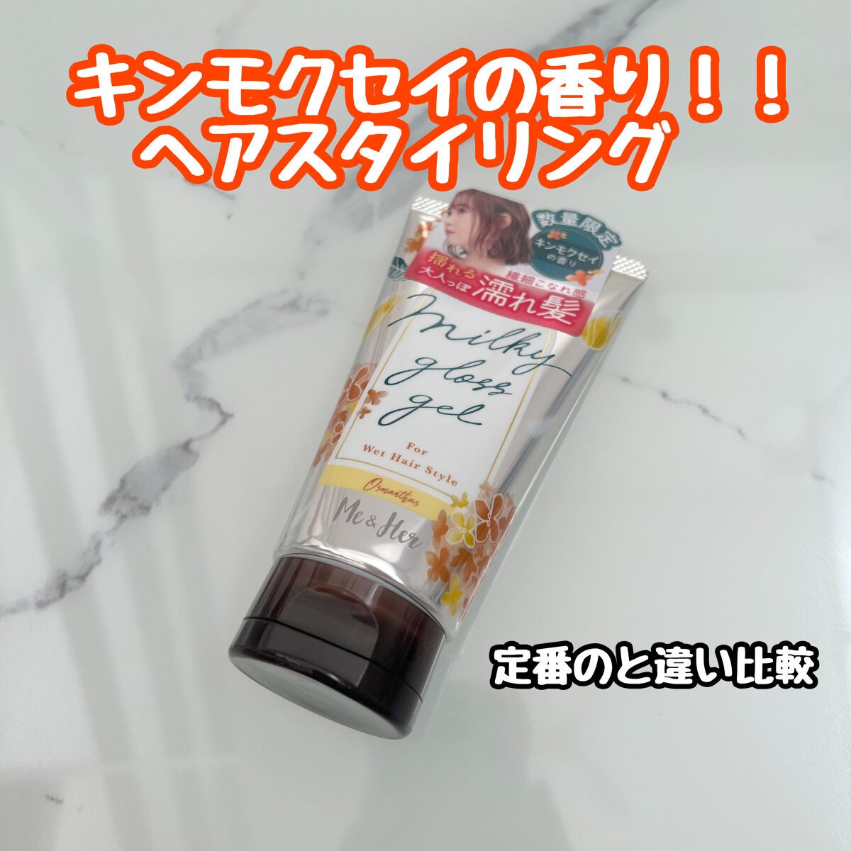 ミルキィグロスジェル キンモクセイ/Me&Her/ヘアジェルを使ったクチコミ(1枚目)