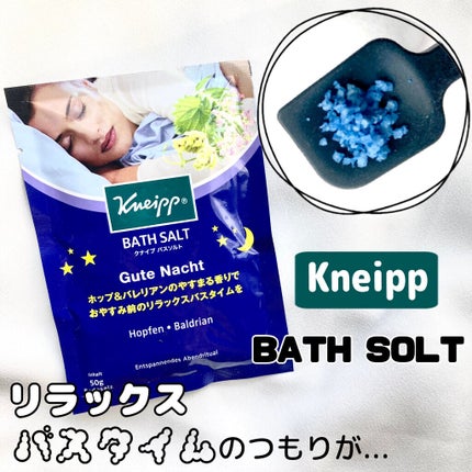 クナイプ グーテナハト バスソルト ホップ&バレリアンの香り/クナイプ/無機塩系入浴剤を使ったクチコミ(1枚目)