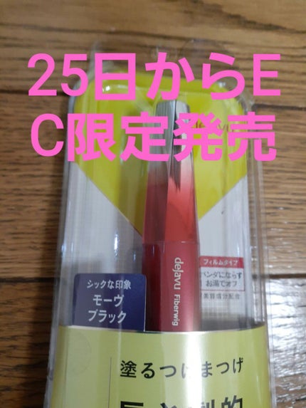 「塗るつけまつげ」ロングタイプ/デジャヴュ/マスカラを使ったクチコミ(1枚目)