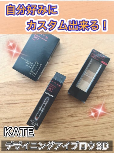 やっぱりこれが良い！！

【製品】
KATE　デザイニングアイブロウ3D　
ケース→220円
ブラシⅡ→220円
ブラシⅠ→220円
EX-4→880円

良過ぎてまたまた購入してしまいました😅
詳細は引用から以前の投稿を見て頂けると嬉しいです🙏🏻
＊
今回はカスタムできるシリーズを購入。ブラシⅡはスクリューブラシが付いていて便利！ケースにEX-4を入れて、ブラシⅠとブラシⅡを入れれば、ほぼ眉メイク完成！ケースに鏡が付いてるのもありがたい！！
＊
レフィルで他の色にも挑戦してみたい！！

参考にして頂けると嬉しいです☺️✨
✼••┈┈••✼••┈┈••✼••┈┈••✼••┈┈••✼
#kate #デザイニングアイブロウ#アイブロウパウダー の画像 その0