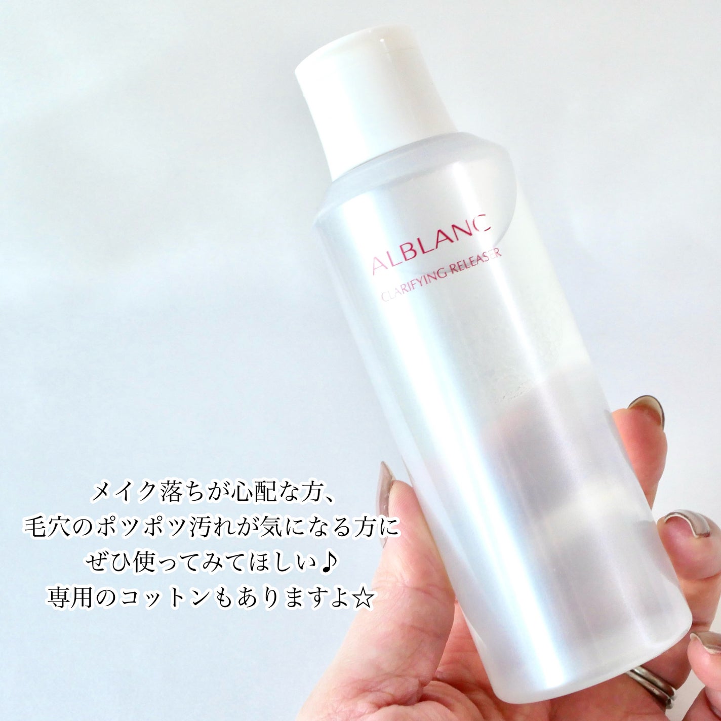クラリファイイング リリーサー/ALBLANC/クレンジングウォーターを使ったクチコミ(4枚目)