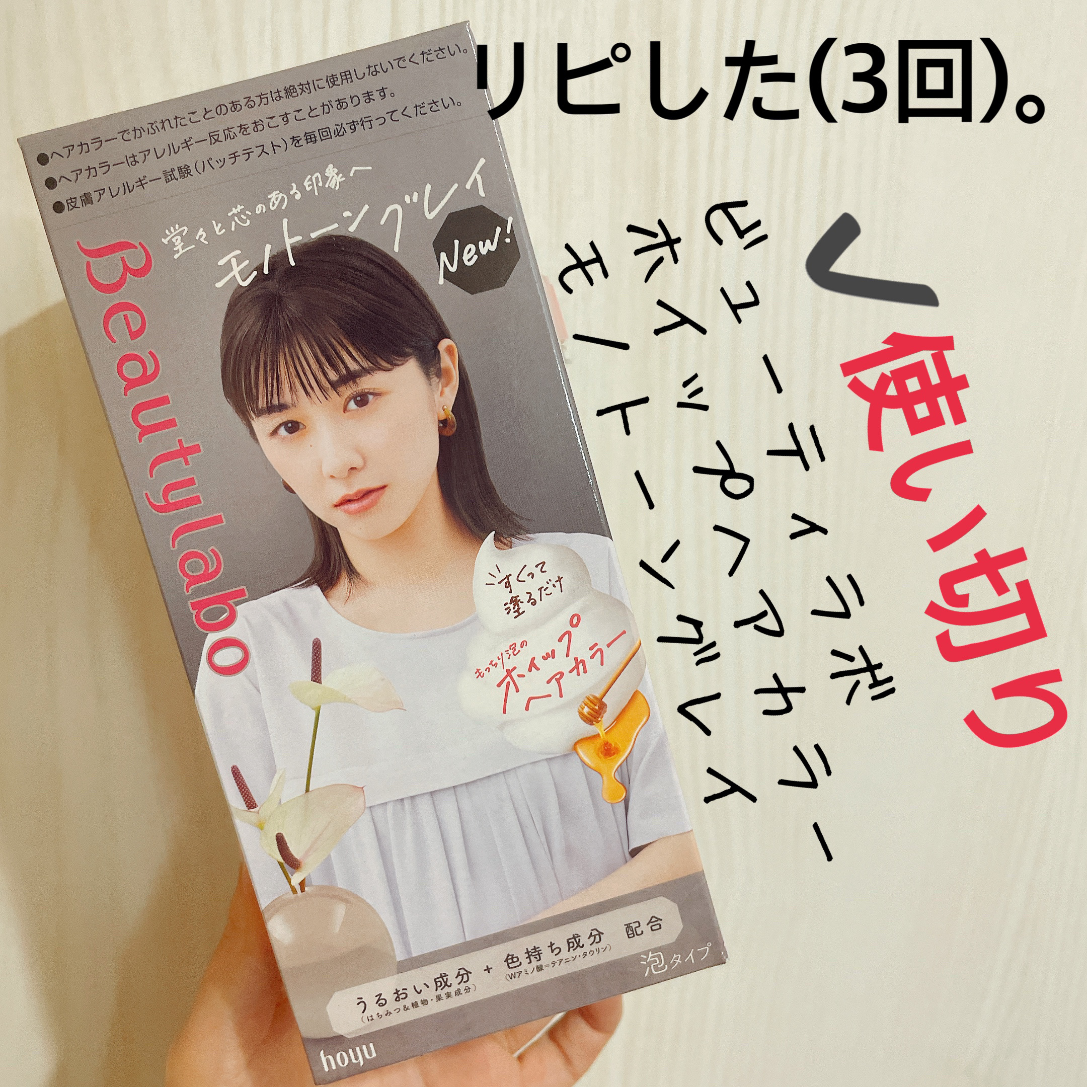 ホイップヘアカラー/ビューティラボ/ヘアカラーを使ったクチコミ（1枚目）