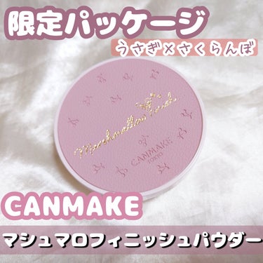 キャンメイクさまからいただきました
限定パッケージのマシュマロフィニッシュパウダー✨
うさぎ×さくらんぼのレザー調のパッケージが可愛いのが特徴💕

🔸SPF50・PA+++
🔸美容液成分配合
🔸天然ミネ