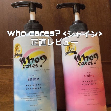 ハワイアンシャンプー&トリートメント <シャイン>/who cares?/市販シャンプーを使ったクチコミ(1枚目)