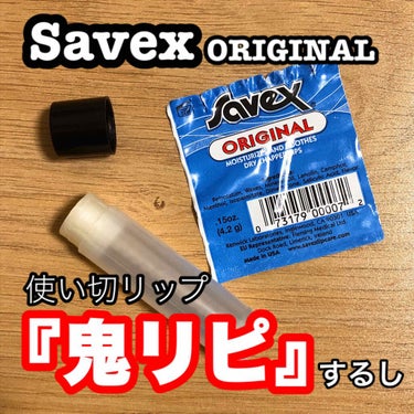 サベックス リップクリーム スティック オリジナル/サベックス/リップケア・リップクリームを使ったクチコミ（1枚目）