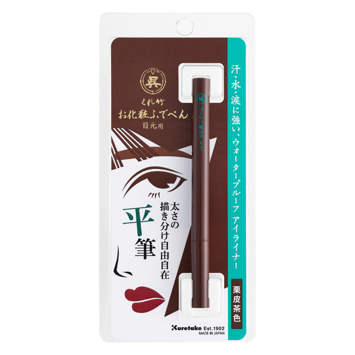 くれ竹 お化粧ふでぺん 目元用 栗皮茶色 平筆