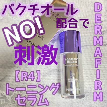 SOOTHING REPAIR TONING SERUM R4/ダーマファーム/美容液を使ったクチコミ(1枚目)