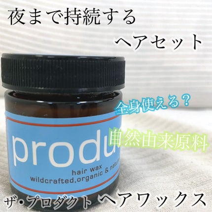 ヘアワックス/ザ・プロダクト/ヘアワックス・クリームを使ったクチコミ(2枚目)