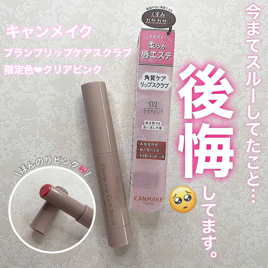 プランプリップケアスクラブ/キャンメイク/リップスクラブを使ったクチコミ（1枚目）