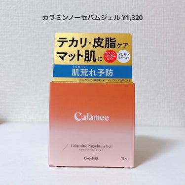 カラミー カラミンノーセバムジェル/Calamee/フェイスクリームを使ったクチコミ（2枚目）