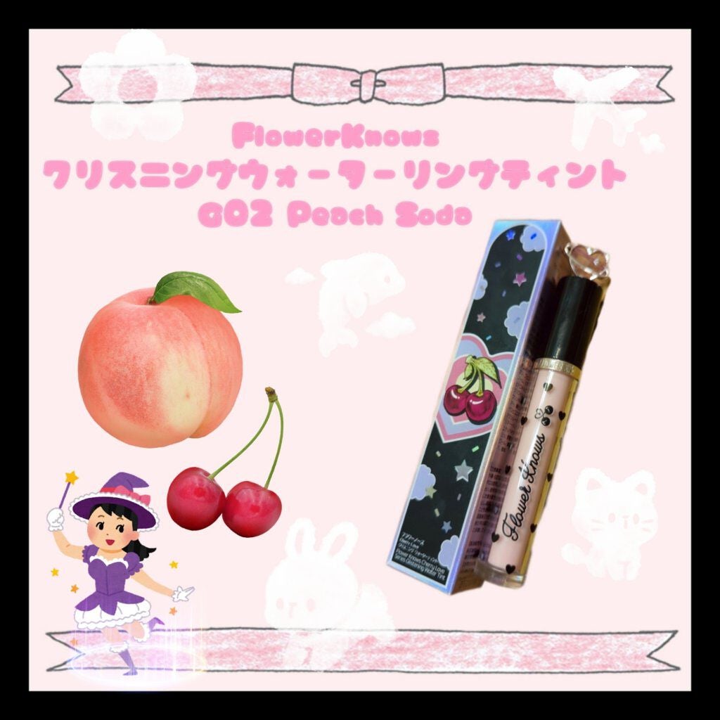 グリスニングウォータリングティント/FlowerKnows/リップティントを使ったクチコミ(1枚目)