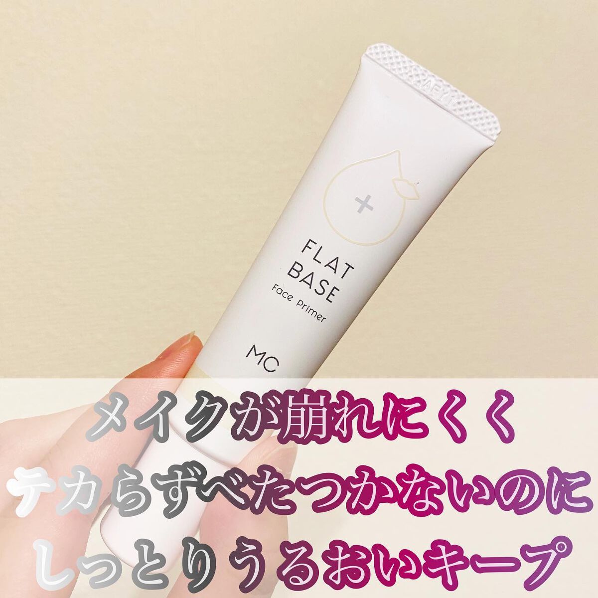 フラットベース /MAKE COVER/化粧下地を使ったクチコミ（3枚目）