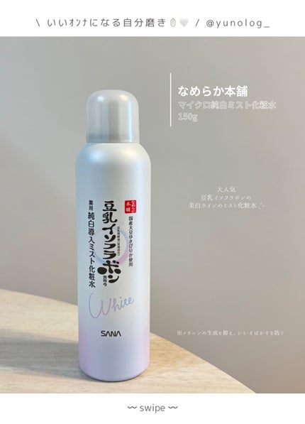 マイクロ純白ミスト化粧水/なめらか本舗/ミスト状化粧水を使ったクチコミ(2枚目)