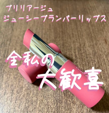 ジューシー プランパー リップス/ブリリアージュ/リッププランパーを使ったクチコミ(1枚目)