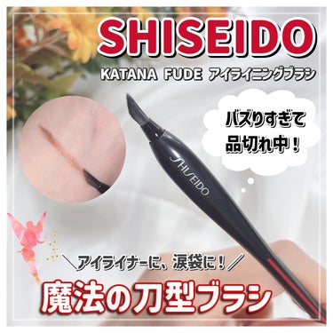 KATANA FUDE アイ ライニング ブラシ/SHISEIDO/メイクブラシを使ったクチコミ（1枚目）