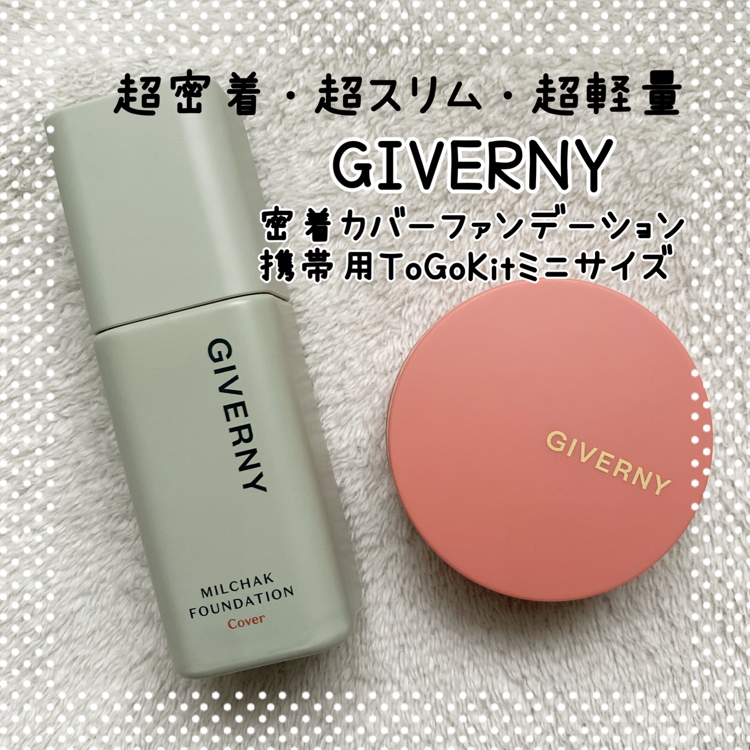TO GO キット/GIVERNY/その他化粧小物を使ったクチコミ（1枚目）