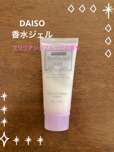 DAISO 香水ジェルのクチコミ「DAISO
パフュームドクリーム香水ジェル
ブリリアントフルーツの香り

30ml

ほんのり.....」（1枚目）