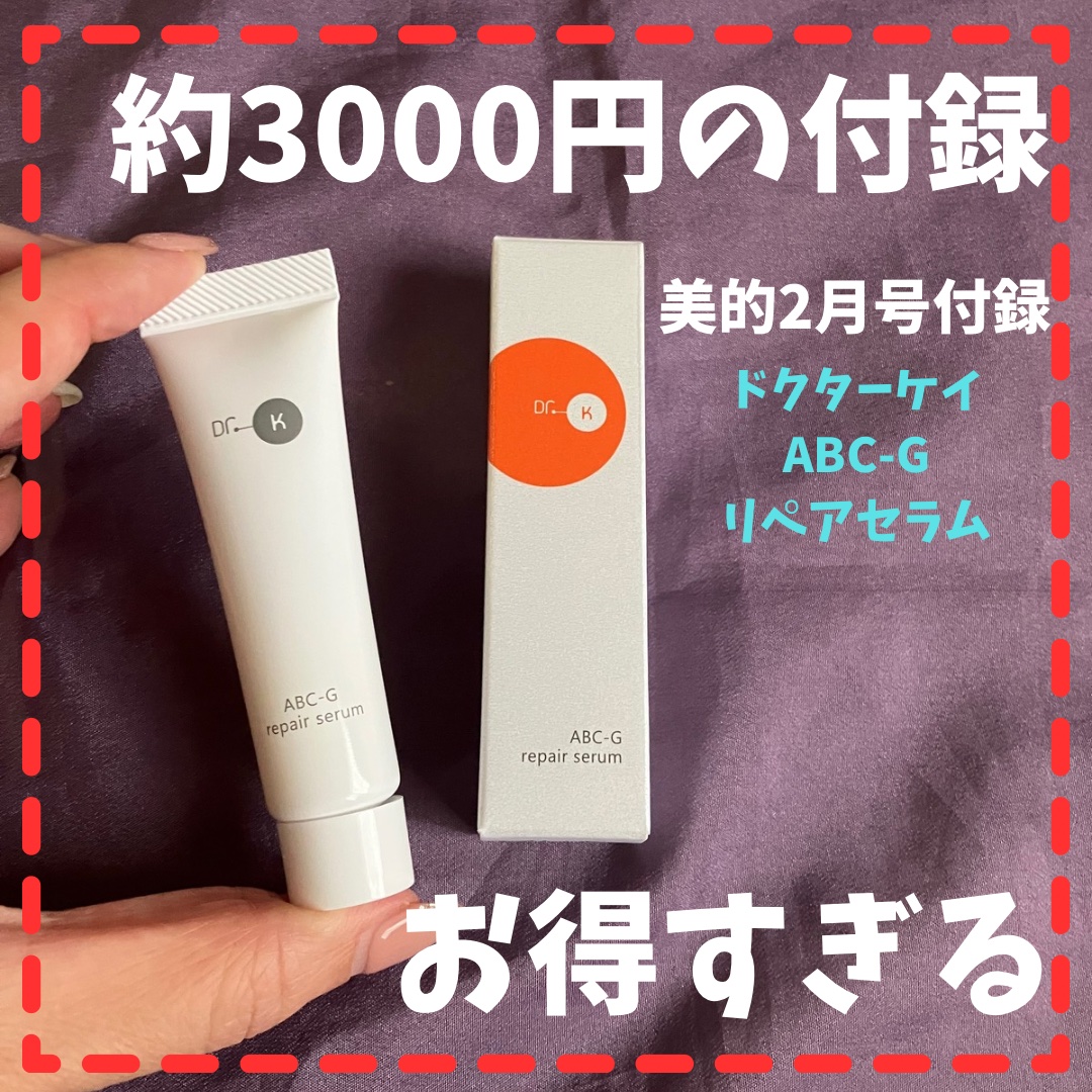 ABC-Gリペアセラム/ドクターケイ/美容液を使ったクチコミ（1枚目）