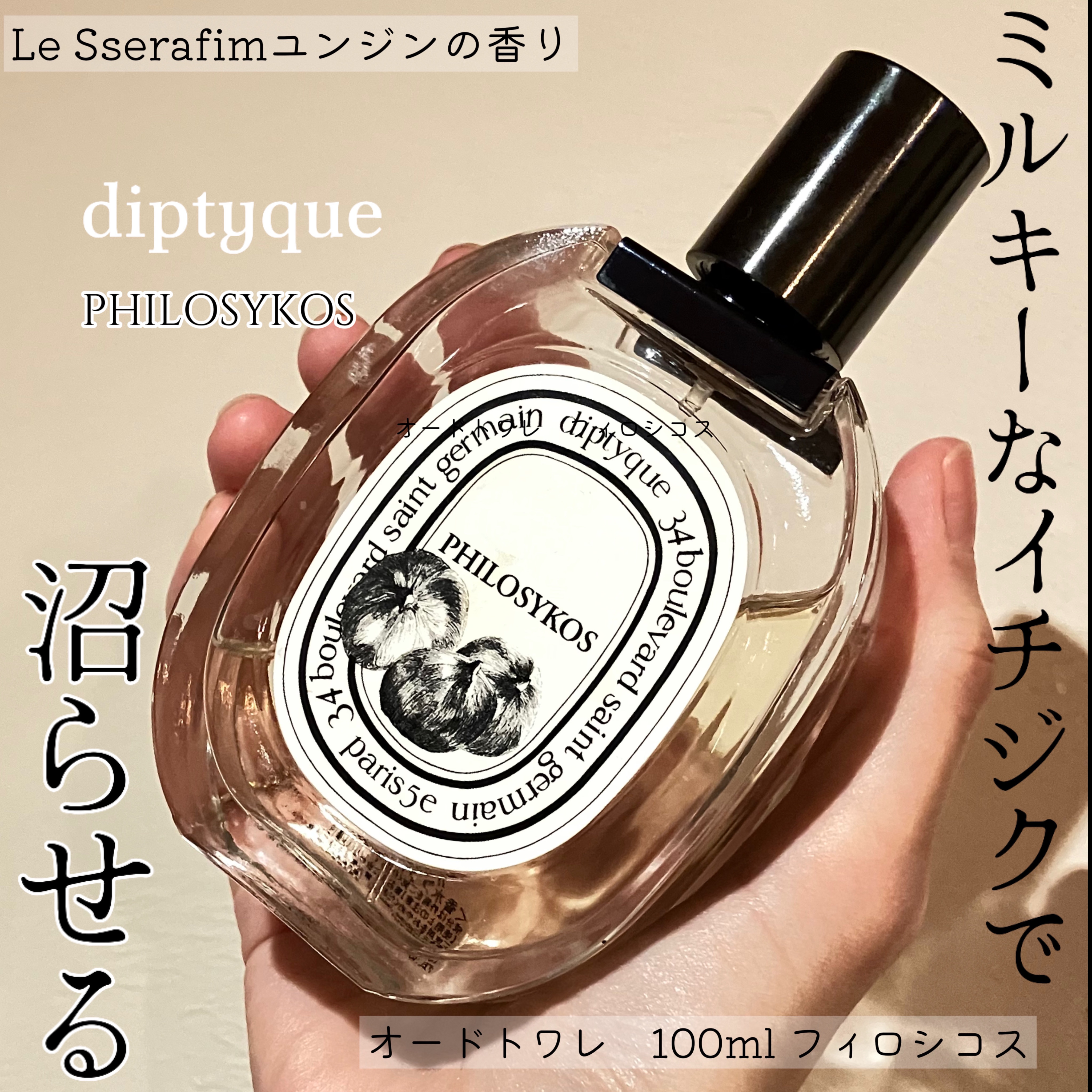 オードトワレ フィロシコス（PHILOSYKOS）/diptyque/香水(レディース)を使ったクチコミ（1枚目）