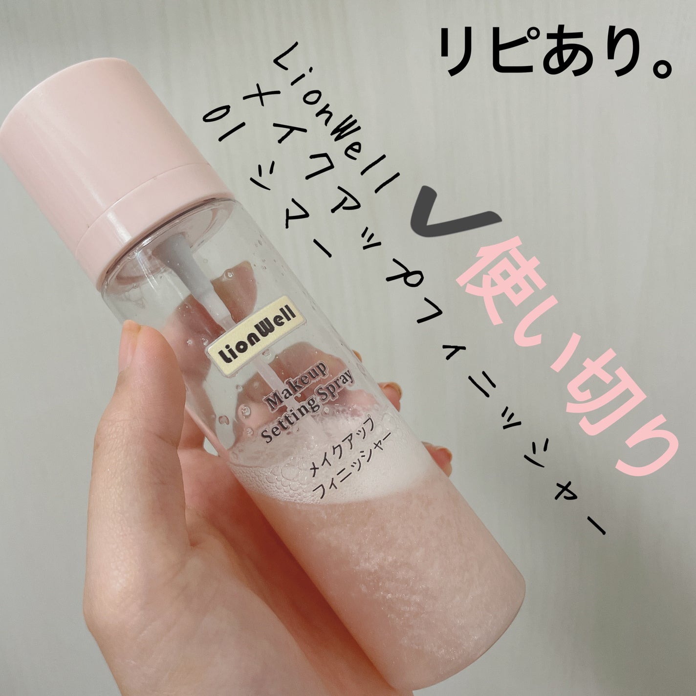 メイクアップ キープ ミスト/LionWell(ライオンウェル)/フィックスミストを使ったクチコミ(1枚目)