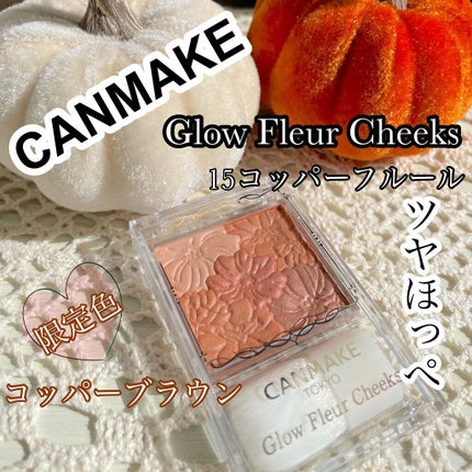 グロウフルールチークス/キャンメイク/パウダーチークを使ったクチコミ(1枚目)