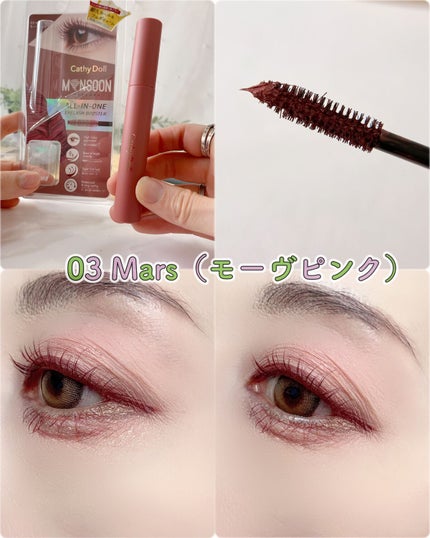 モンスーンカラーマスカラ/CathyDoll/マスカラを使ったクチコミ(5枚目)