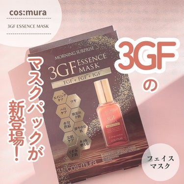 ⑅⃛ 

コスムラで大人気の3GF ESSENCEから新しくマスクパックが発売されたよ！
シートは柔らかくて、肌への密着力も︎グー👍🏻 ̖́-

エッセンスはとろっとろで垂れ流れにくいし、
エッセンスが