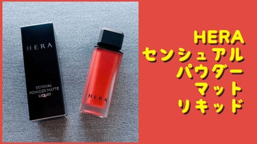 センシュアルパウダーマットリキッド/HERA/口紅を使ったクチコミ（1枚目）