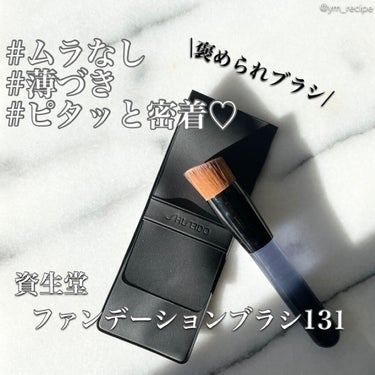 ファンデーションブラシ 131/SHISEIDO/メイクブラシを使ったクチコミ（1枚目）