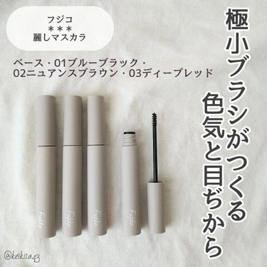 ⋆⸜ ⚘ ⸝⋆
こんにちは！けいなです💐
今日は フジコの新作マスカラ について投稿します(灬ºωº灬)♩

小さいブラシがこんなに使いやすいとは…♡
普段は細めのブラシのマスカラを愛用していたけど、
この極小特殊ブラシは目頭も下まつ毛も超塗りやすい😳✨
そして麗しマスカラと言うだけあって、
まつ毛が繊細なパールで艶が出るから
目元が生き生きと際立つ〜っ💪💐
色も持ちも良かったのでかなり使い倒しそうです✌️

{🌷} #フジコ
#麗しマスカラ

 #バレンタインメイク 
#fujiko #フジコ麗しマスカラ #麗しマスカラベース #カラーマスカラ #マスカラベースの画像 その1