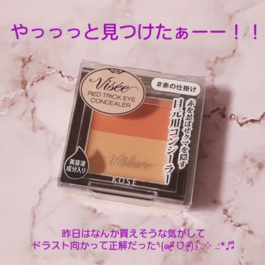 リシェ レッドトリック アイコンシーラー/Visée/パレットコンシーラーを使ったクチコミ（1枚目）