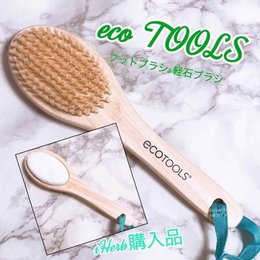 フットブラシ&軽石ブラシ/EcoTools/レッグ・フットケアを使ったクチコミ（1枚目）