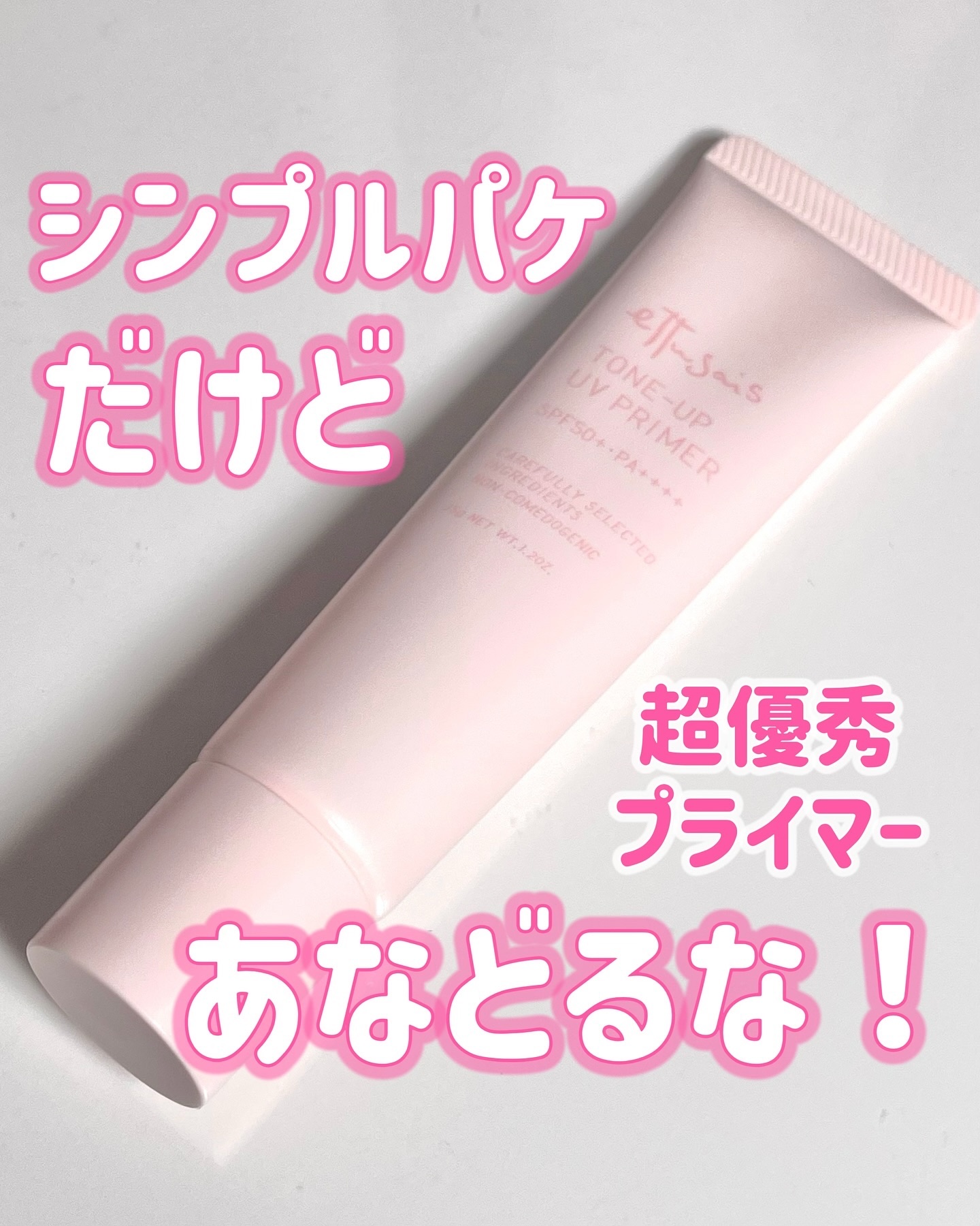 エテュセ トーンアップ UVプライマー/ettusais/化粧下地を使ったクチコミ（1枚目）