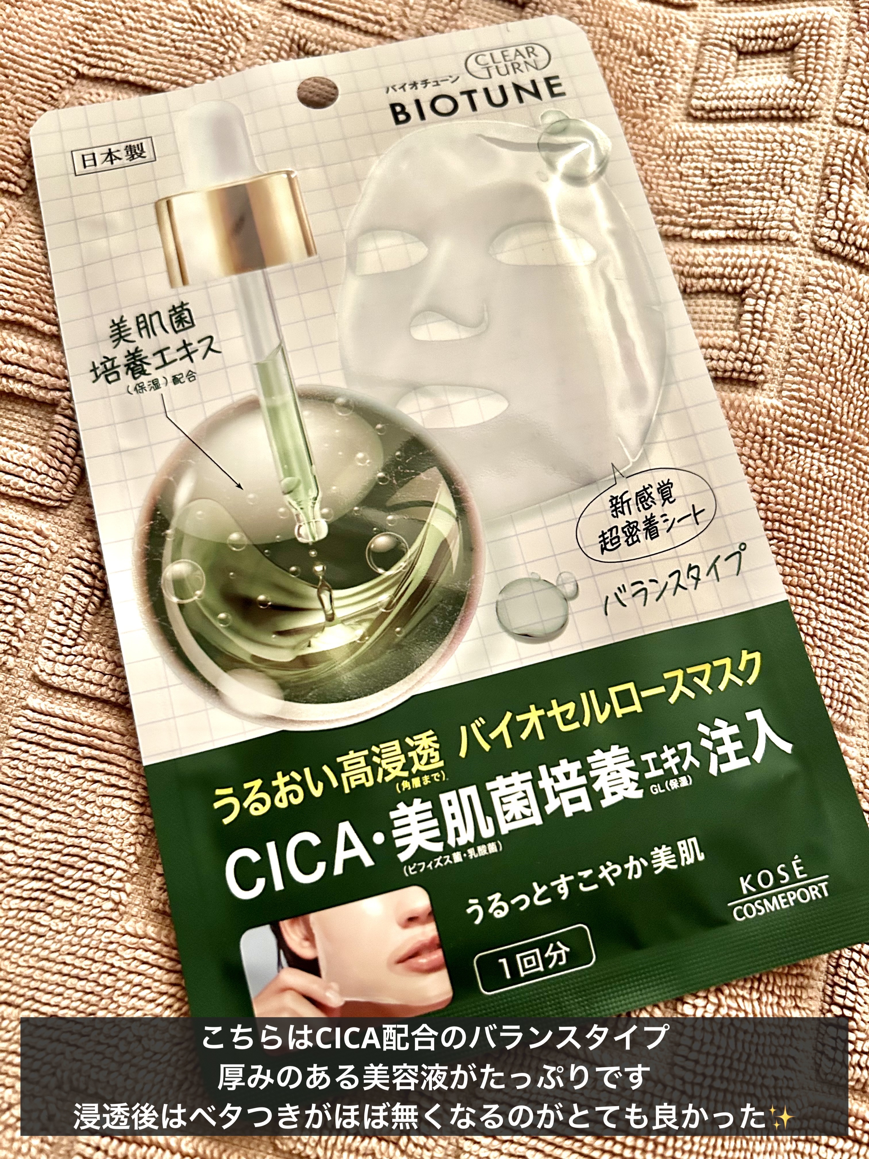 バイオチューン バイオセルロースマスク バランスタイプ/クリアターン/シートマスク・パックを使ったクチコミ（2枚目）