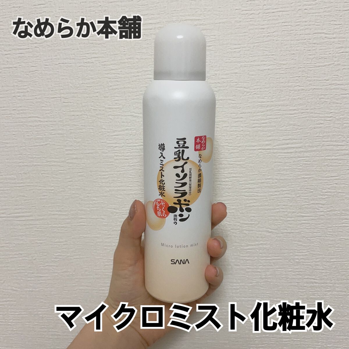 なめらか本舗 マイクロミスト化粧水 NC/なめらか本舗/ミスト状化粧水を使ったクチコミ（1枚目）