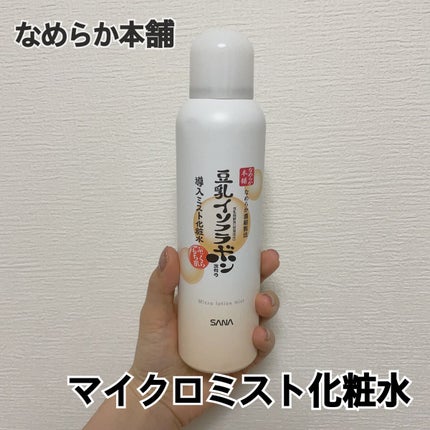 なめらか本舗 マイクロミスト化粧水 NC/なめらか本舗/ミスト状化粧水を使ったクチコミ(1枚目)
