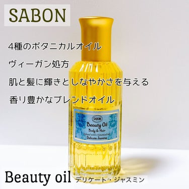 ビューティーオイル/SABON/ボディオイルを使ったクチコミ（1枚目）