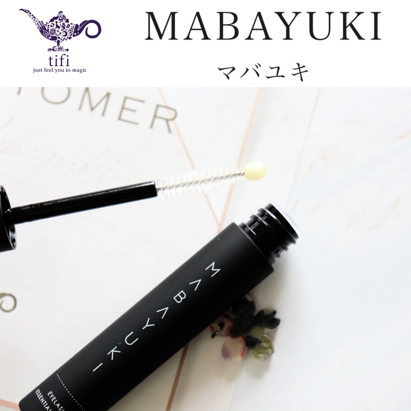 MABAYUKI/MABAYUKI/まつげ美容液を使ったクチコミ(1枚目)