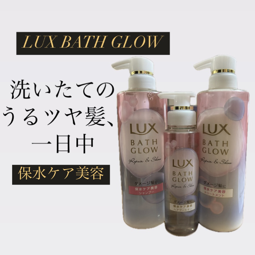 バスグロウ リペア&シャイン シャンプー / トリートメント/LUX/市販シャンプーを使ったクチコミ（1枚目）