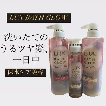 バスグロウ リペア&シャイン シャンプー / トリートメント/LUX/市販シャンプーを使ったクチコミ(1枚目)