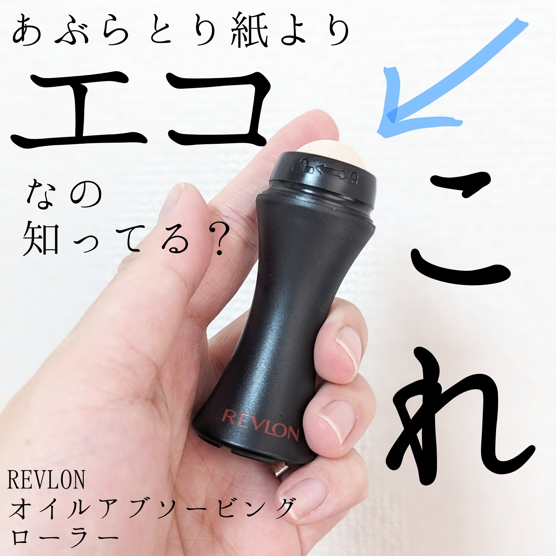 オイルアブソービング ローラー/REVLON/化粧下地を使ったクチコミ（1枚目）