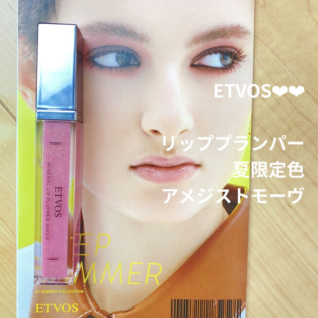 ミネラルリッププランパー シアー アメジストモーブ(限定色)/エトヴォス/リッププランパーを使ったクチコミ（1枚目）
