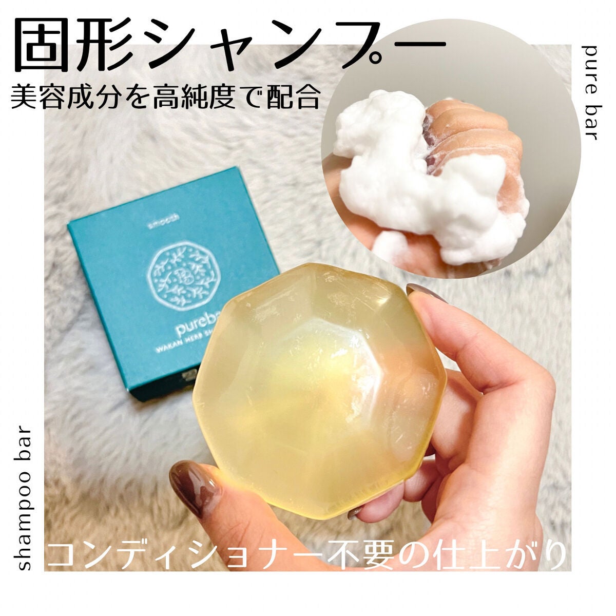 ピュアバー 和漢ハーブシャンプーバー スムース/purebar/市販シャンプーを使ったクチコミ(1枚目)