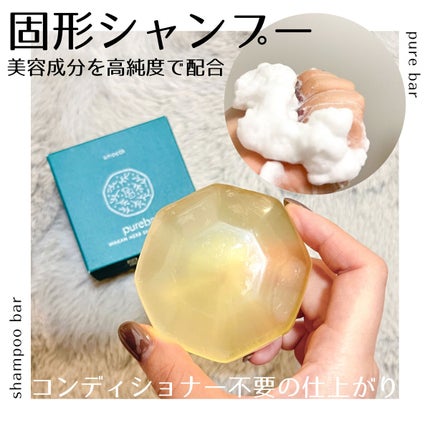 ピュアバー 和漢ハーブシャンプーバー スムース/purebar/市販シャンプーを使ったクチコミ(1枚目)