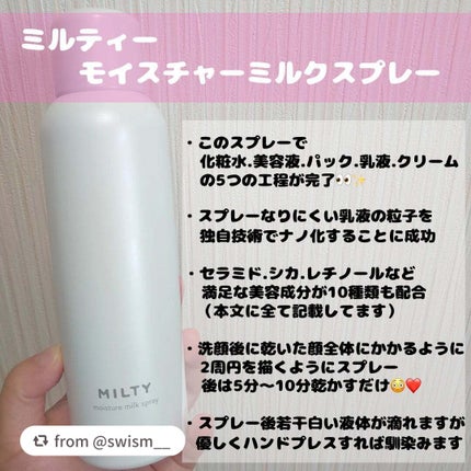 ミルティー モイスチャーミルクスプレー/ナリスアップ/オールインワン化粧品を使ったクチコミ(2枚目)
